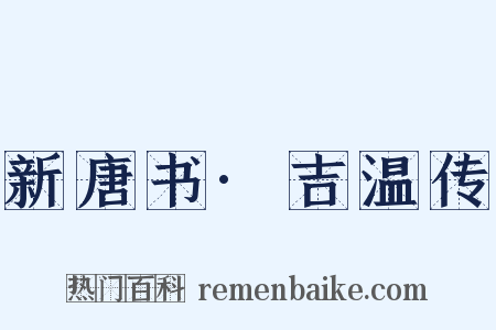 新唐书·吉温传是什么意思的图片